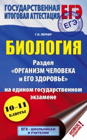 ЕГЭ. Биология. Раздел "Организм человека и его здоровье" на ЕГЭ