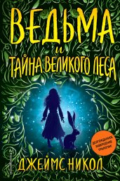 Ведьма и тайна Великого леса (#3)