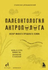 Палеонтология антрополога. Том 1. Докембрий и палеозой. 2-е издание: исправленное и дополненное