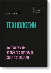 Технологии. Используй их, чтобы реализовать свой потенциал