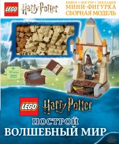 LEGO Harry Potter. Построй волшебный мир (+ набор из 101 элемента)