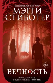 Волки из Мерси-Фоллз. Вечность (#3)