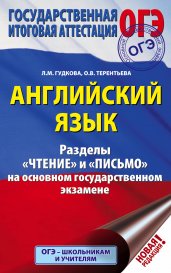 ОГЭ. Английский язык. Разделы "Чтение" и "Письмо" на основном государственном экзамене