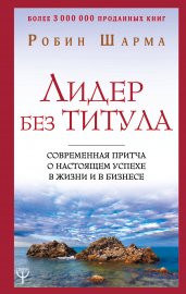 Лидер без титула. Современная притча о настоящем успехе в жизни и в бизнесе