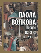 Полная история искусства: курс лекций