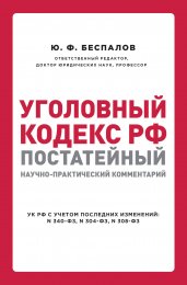 Уголовный кодекс РФ: постатейный научно-практический комментарий. 2 издание