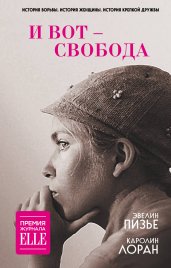 И вот - свобода