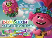 Тролли 2. Большой активити-альбом