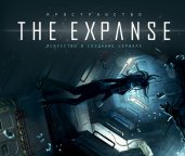 Пространство. Искусство и создание сериала The Expanse