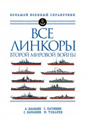 Все линкоры Второй мировой войны