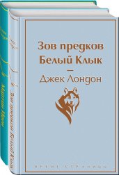 Набор "Самые известные произведения Дж. Лондона" (из 2-х книг "Мартин Иден" и "Зов предков. Белый Клык")