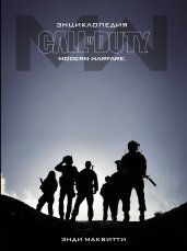 Энциклопедия Call of Duty: Modern Warfare