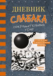 Дневник слабака-14. Сокрушительный удар