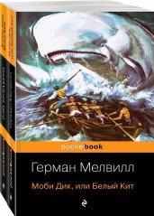 Белый Кит от Мэлвилла и Брэдбери (комплект из 2-х книг: "Моби Дик, или Белый Кит" и "Зеленые тени, Белый Кит")