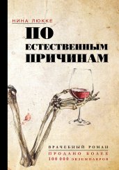 По естественным причинам. Врачебный роман