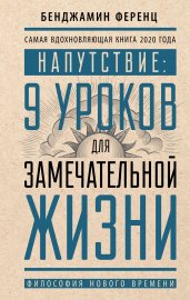 Напутствие: 9 уроков для замечательной жизни