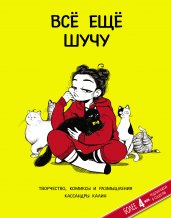 Всё ещё шучу. Творчество, комиксы и размышления Кассандры Калин