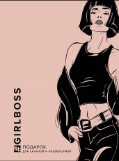 GIRLBOSS. Подарок для сильной и независимой (GIRLBOSS+GIRLCODE + Выбирай любовь)