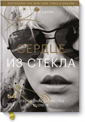 Сердце из стекла. Откровения солистки Blondie