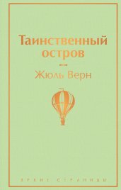 Мужской характер (комплект из 5 книг: Таинственный остров, Зов предков. Белый Клык, Божественная комедия и др.)