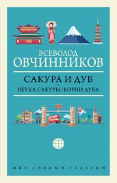 Сакура и дуб. Ветка сакуры; Корни дуба