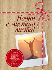 Начни с чистого листа! 2 книги, которые помогут превратить мечту в жизнь (Комплект из 2 книг)