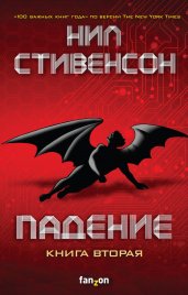 Падение, или Додж в Аду. Книга вторая