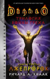 Diablo. Трилогия Войны Греха. Книга третья: Лжепророк