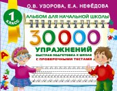 30000 упражнений для подготовки к школе