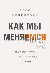 Как мы меняемся. (И 10 причин, почему это так сложно)