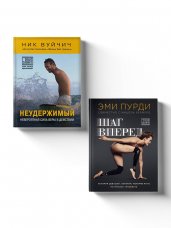 Комплект из 2-х книг. Когда веришь в себя, НЕВОЗМОЖНОЕ ВОЗМОЖНО. 2 КНИГИ, которые помогут превратить препятствия в возможности