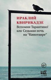 Вспомни Тарантино! или Седьмая ночь на "Кинотавре"