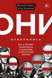 Они отвалились: как и почему закончился социализм в Восточной Европе