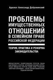 Проблемы имущественных отношений в семейном праве Российской Федерации. Теория, практика и реформа законодательства