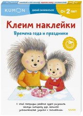 Клеим наклейки. Времена года и праздники