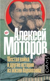 Шестая койка и другие истории из жизни Паровозова