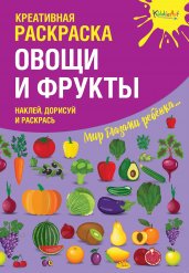 Креативная раскраска с наклейками "Овощи и Фрукты" (А4)