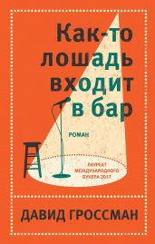 Комплект из двух книг Давида Гроссмана: Как-то лошадь входит в бар + См. статью "Любовь"