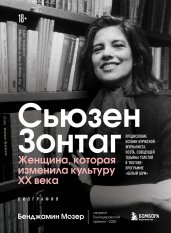 Сьюзен Зонтаг. Женщина, которая изменила культуру XX века. Биография от лауреата Пулитцеровской премии 2020 (новое издание)