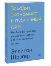 Заходит экономист в публичный дом. Необычные примеры управления риском для повседневной жизни