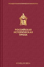 Российская историческая проза. Том 5. Книга 1