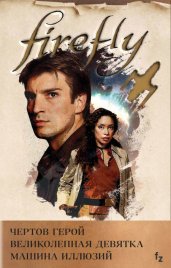 Комплект из 3 книг (Firefly. Чертов герой + Firefly. Великолепная девятка + Firefly. Машина иллюзий)