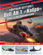 Ударный вертолет Bell AH-1 «Кобра» и его модификации. «Ядовитая змея» американской армии