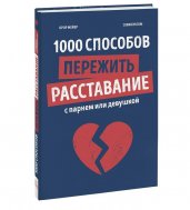 1000 способов пережить расставание с парнем или девушкой