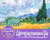 Импрессионисты (Пшеничное поле с кипарисами). Настольный календарь в футляре