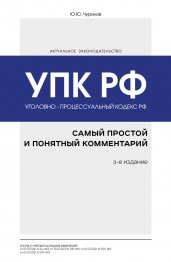 Уголовно-процессуальный кодекс РФ: самый простой и понятный комментарий. 3-е издание