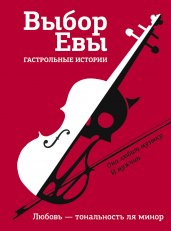 Выбор Евы. Гастрольные истории