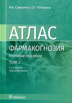 Атлас.Фармакогнозия.Том 2.Лекарственное растительное сырье