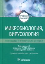 ГэоМед.Уч.пос.Микробиология,вирусология.Руководство к практическим занятиям