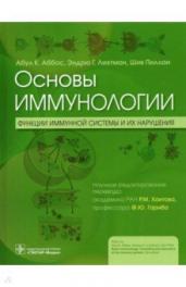 Основы иммунологии.Функции иммунной системы и их нарушения